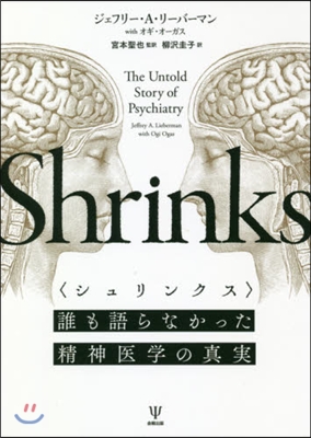 シュリンクス 誰も語らなかった精神醫學の