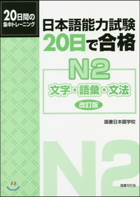 日本語能力試驗 20日で合格 N2 文字.語彙.文法 改訂版