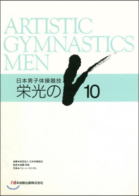日本男子體操競技 榮光のV10