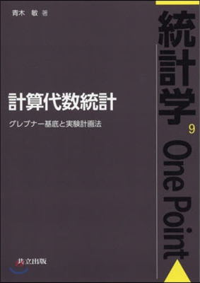 統計學One Point(9)計算代數統計