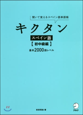 聞いて覺えるスペイン語單語帳 キクタンスペイン語 初中級編 CD付き