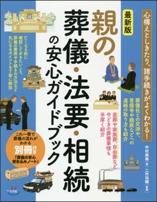 親の葬儀.法要.相續の安心ガイド 最新版 