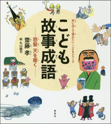 こども事故成語 怒髮天を衝く