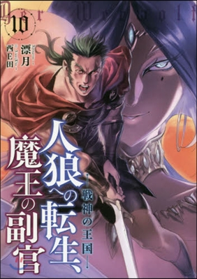 人狼への轉生,魔王の副官(10)戰神の王國