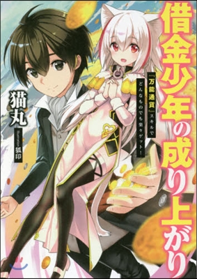 借金少年の成り上がり 『万能通貨』スキルでどんなものでも樂樂ゲット!