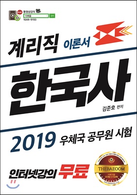 2019 계리직 한국사 이론서