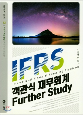 2019 IFRS 객관식 재무회계 Further Study
