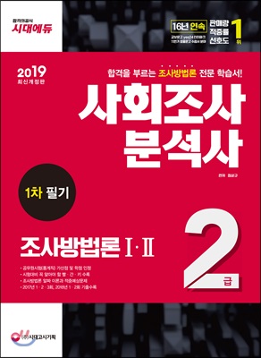 2019 사회조사분석사 2급 1차 필기 조사방법론 1&#183;2