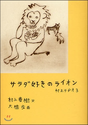 村上ラヂオ(3)サラダ好きのライオン