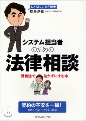 システム擔當者のための法律相談