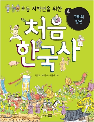 처음 한국사 4
