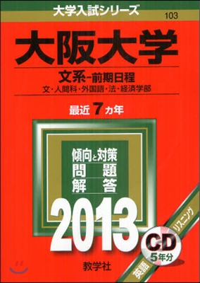 大阪大學(文系-前期日程) 2013