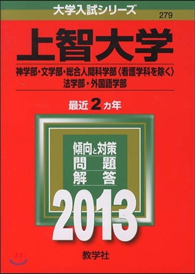 上智大學(神學部.文學部.總合人間科學部[看護學科を除く].法學部.外國語學部) 2013