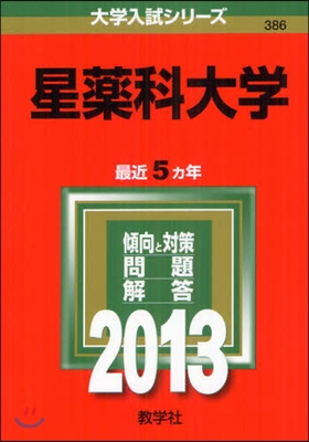 星藥科大學 2013