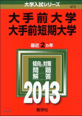 大手前大學.大手前短期大學 2013