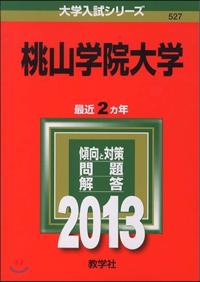 桃山學院大學 2013