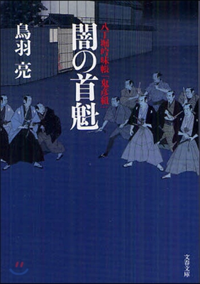 八丁堀吟味帳「鬼彦組」(3)闇の首魁