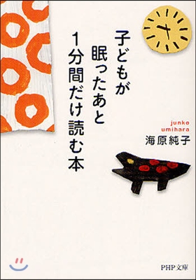 子どもが眠ったあと1分間だけ讀む本