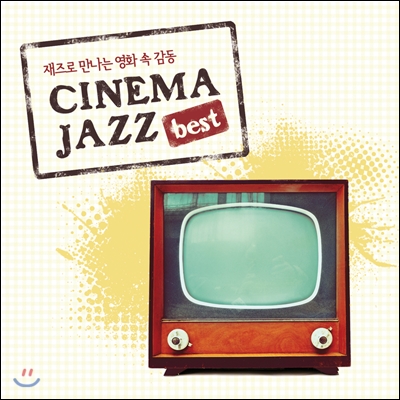 시네마 재즈 베스트 (Cinema Jazz Best): 재즈로 만나는 영화 속 감동