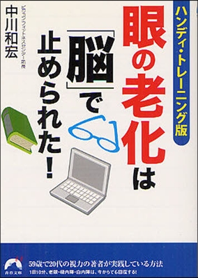 眼の老化は「腦」で止められた