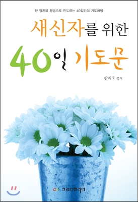 새신자를 위한 40일 기도문