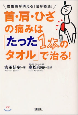 首.肩.ひざの痛みは「たった1本のタオル」で治る!