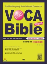 VOCA Bible 보카바이블 3.0 이디엄워크북