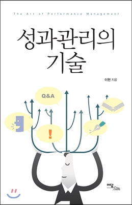 성과관리의 기술