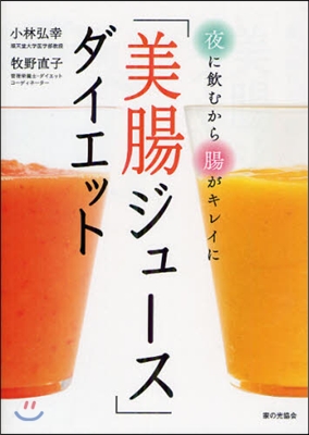 夜に飮むから腸がキレイに「美腸ジュ-ス」ダイエット