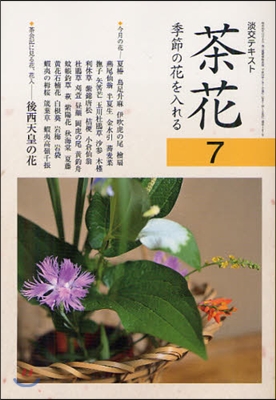 茶花(7)季節の花を入れる