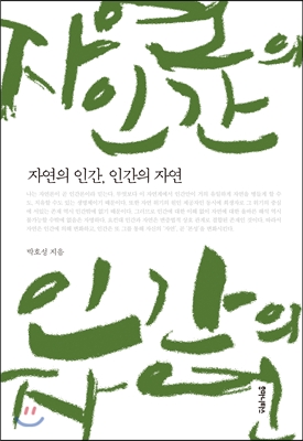 자연의 인간, 인간의 자연