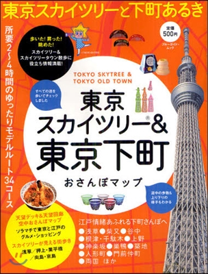 東京スカイツリ-&amp;東京下町おさんぽマップ