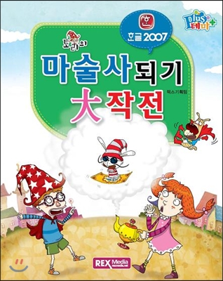 테마플러스 한글 2007 토리마술사되기 대작전