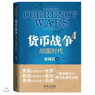 貨幣戰爭 4：戰國時代 | 화폐전쟁 4: 전국시대 (중국서적)