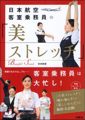 日本航空客室乘務員の「美ストレッチ」