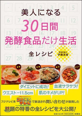 美人になる30日間發酵食品だけ生活全レシピ