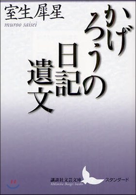 かげろうの日記遺文