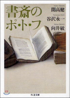 書齋のポ.ト.フ