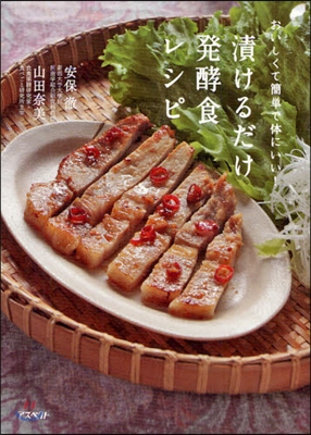 漬けるだけ發酵食レシピ