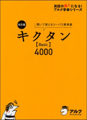 キクタン Basic 4000