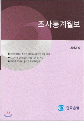 조사통계월보 2012년 6월