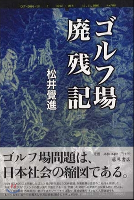 ゴルフ場廢殘記