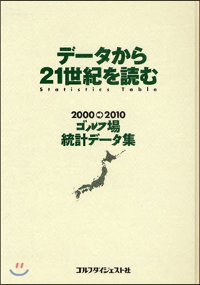 デ-タから21世紀を讀む