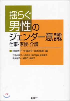 搖らぐ男性のジェンダ-意識