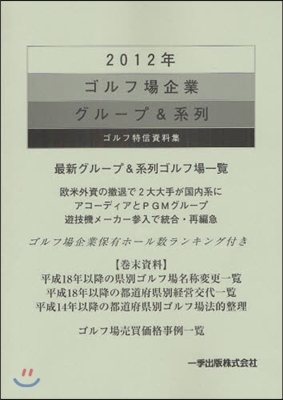 ゴルフ場企業グル-プ&amp;系列-ゴルフ特信資料集 2012年