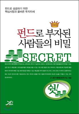 [중고-중] 펀드로 부자된 사람들의 비밀 SECRET