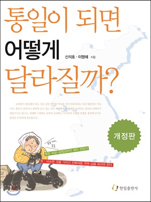 [중고-상] 통일이 되면 어떻게 달라질까?