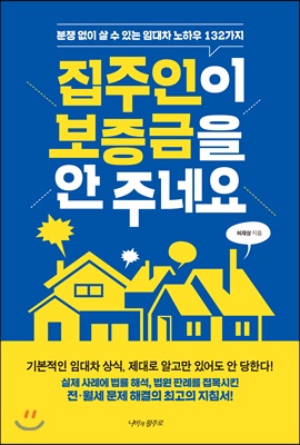 집주인이 보증금을 안 주네요 : 분쟁 없이 살 수 있는 임대차 노하우 132가지