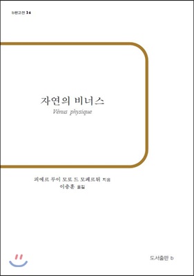 자연의 비너스