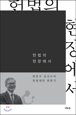 헌법의 현장에서